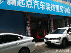 新起點(diǎn)汽車裝飾服務(wù)中心