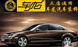 友團(tuán)僅360元享1100元車龍汽車裝飾票 【3.3折】_北京團(tuán)購(gòu)_360團(tuán)購(gòu)導(dǎo)航