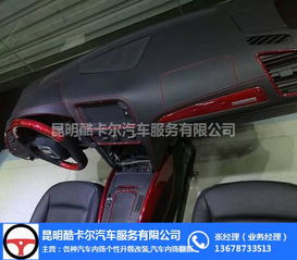 昆明盤龍區(qū)寶馬車內(nèi)飾改裝價格及服務(wù)解析 酷卡爾汽車服務(wù)專業(yè)指南